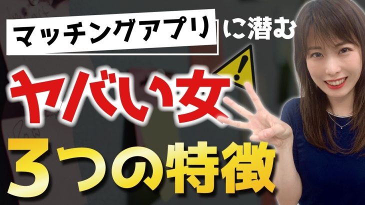 マッチングアプリに潜む勧誘女の3つの特徴