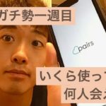 100万円で1年間の婚活！何人と会える？