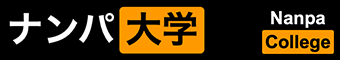 ナンパ大学