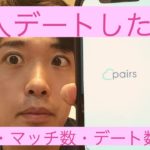 Pairsガチ勢1ヶ月！【予算100万円】