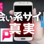 出会い系サイト利用1年間の体験談：サクラの真実とその他4つの発見