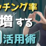 ペアーズでマッチング率が爆増するコミュニティ活用