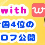 【with】全国４位のプロフィール公開します