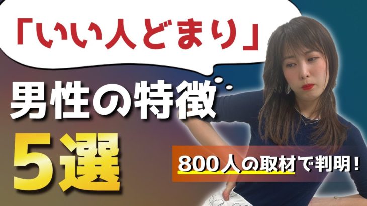 「いい人止まり」の男性の特徴5選