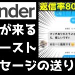 【ティンダー攻略】必ず返事が来る！ファーストメッセージの送り方