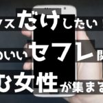 【マッチングアプリ攻略】「セックスだけしたい！」セフレ関係を望む女性が集まる場所とは？