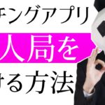 マッチングアプリで美人局を避けるSBMY理論