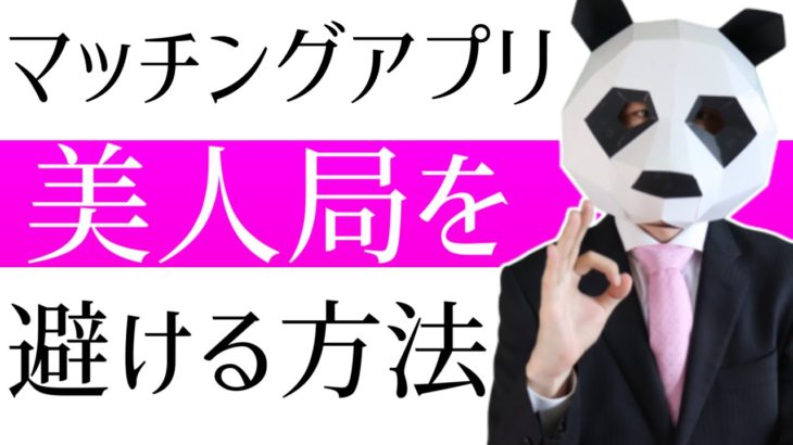マッチングアプリで美人局を避けるSBMY理論