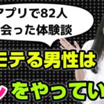 82人とデートした中で、モテる男性の特徴５つ