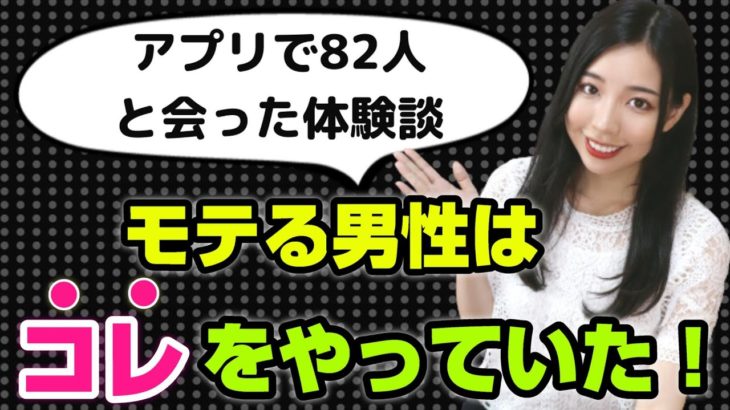 82人とデートした中で、モテる男性の特徴５つ