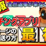 メッセージの初回送信テクニック！マッチングアプリで返信を引き出す方法