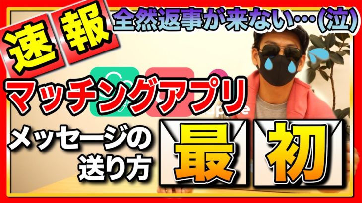 メッセージの初回送信テクニック！マッチングアプリで返信を引き出す方法