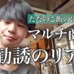 【マッチングアプリ体験談】デートがマルチ商法の勧誘だった！男性が語る衝撃の実話