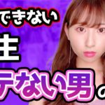 【モテない】一生結婚できない男の特徴