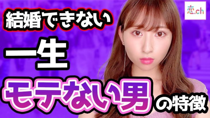 【モテない】一生結婚できない男の特徴