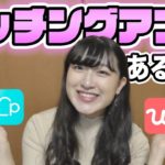 マッチングアプリで本当にあったネタ集