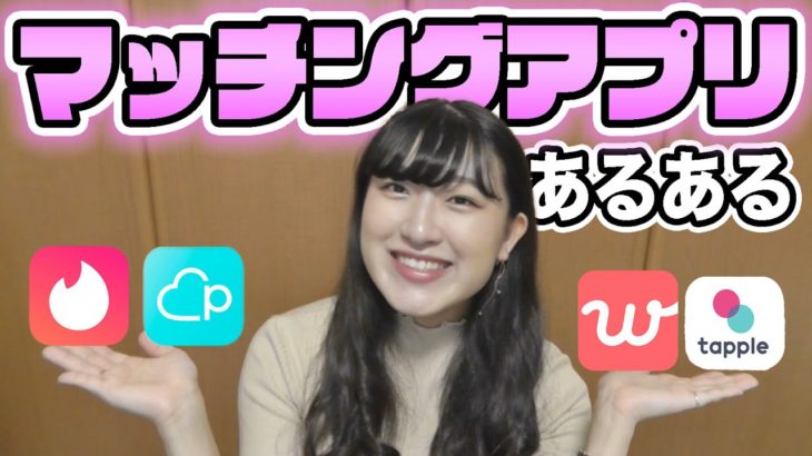 マッチングアプリで本当にあったネタ集