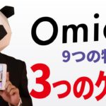 Omiaiの9つの特徴と3つの【欠点】とは
