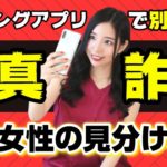 【アプリ】写真詐欺の女性の見分け方（写真付き）
