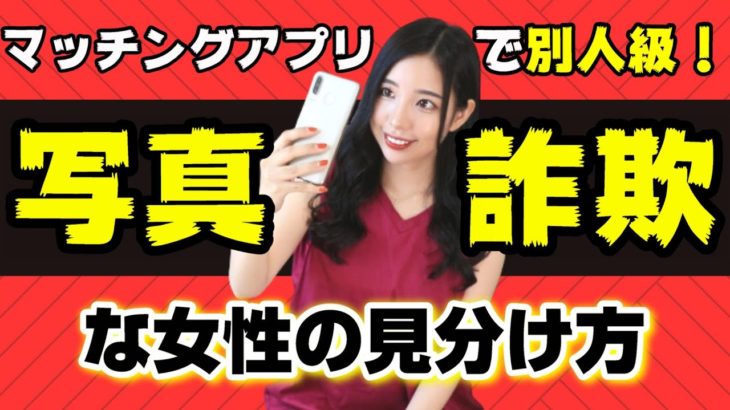 【アプリ】写真詐欺の女性の見分け方（写真付き）