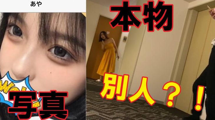 【マッチングアプリ体験談】プロフィール写真と実際の顔合わせ、真実を検証！