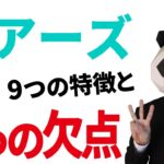 ペアーズの9つの特徴と3つの【欠点】とは