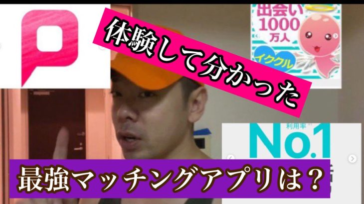 【2023年最新】最強マッチングアプリはこれだ！リアルな体験レビュー