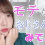モテるおじさんの特徴【20代女子の本音】