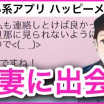 【出会い系アプリ体験談】ハッピーメールでわずか2日で人妻とアポ取り成功！