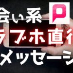 ラブホ前提で出会えるメッセージ術を公開！