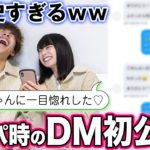 USJでのナンパ体験！送られてきたDMが信じられない内容だった