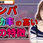 ナンパで落としやすい女性の特徴