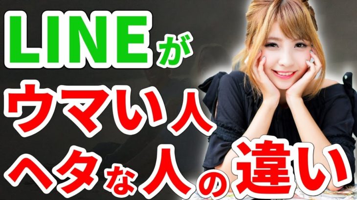 【これだけでOK】女子に響くLINEの送り方。