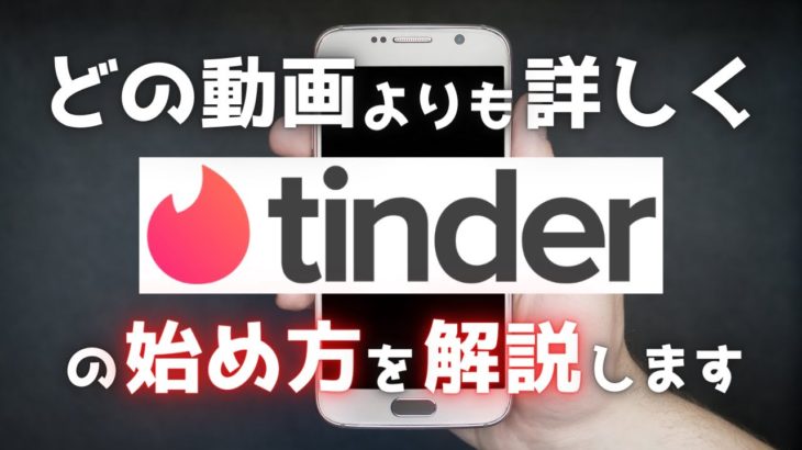 【完全版】Tinderの始め方・使い方ガイド！誰よりも詳しく、裏ワザも大公開