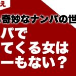 『ナンパで引っかかる子なんて軽い子だけ？』に対する驚きの回答【本人解説】