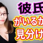 彼氏がいるかどうかを見分けるたった一言！