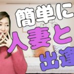 人妻と出逢いお付き合いするための方法3選