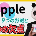 タップルの9つの特徴と5つの【欠点】とは