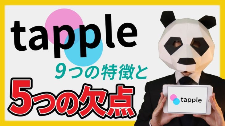 タップルの9つの特徴と5つの【欠点】とは