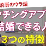 【婚活】マッチングアプリで結婚できる人の特徴と3つのポイント