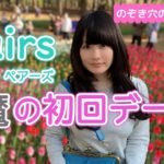 【Pairs1位】魔の初回デート攻略法【通過率アップと絶対に気をつけるポイント】