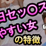 ナンパが成功しやすい簡単な女の特徴を解説