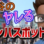 100人斬りが語る渋谷のヤれるナンパスポット