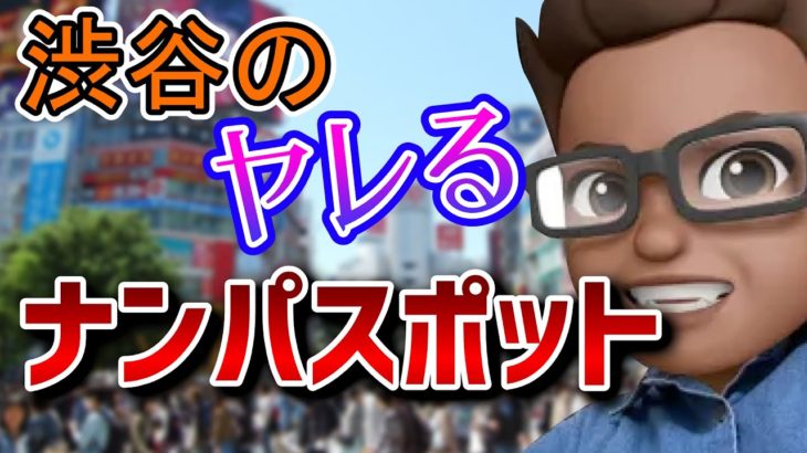 100人斬りが語る渋谷のヤれるナンパスポット