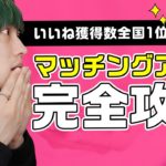 【期間限定公開】マッチングアプリ完全攻略マニュアル