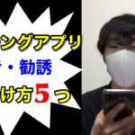 マッチングアプリでの業者・勧誘の見分け方５つ！