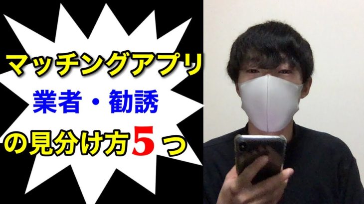 マッチングアプリでの業者・勧誘の見分け方５つ！