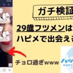 【ガチ調査】ハッピーメールで出会える？29歳フツメンがセフレを作れるか検証！