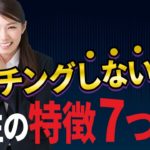 マッチング率低すぎ？ペアーズでマッチングしない男の特徴7つ【マッチングアプリ】