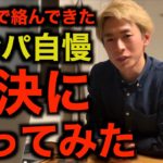 最強ナンパ師がネットのナンパ自慢とガチバトル